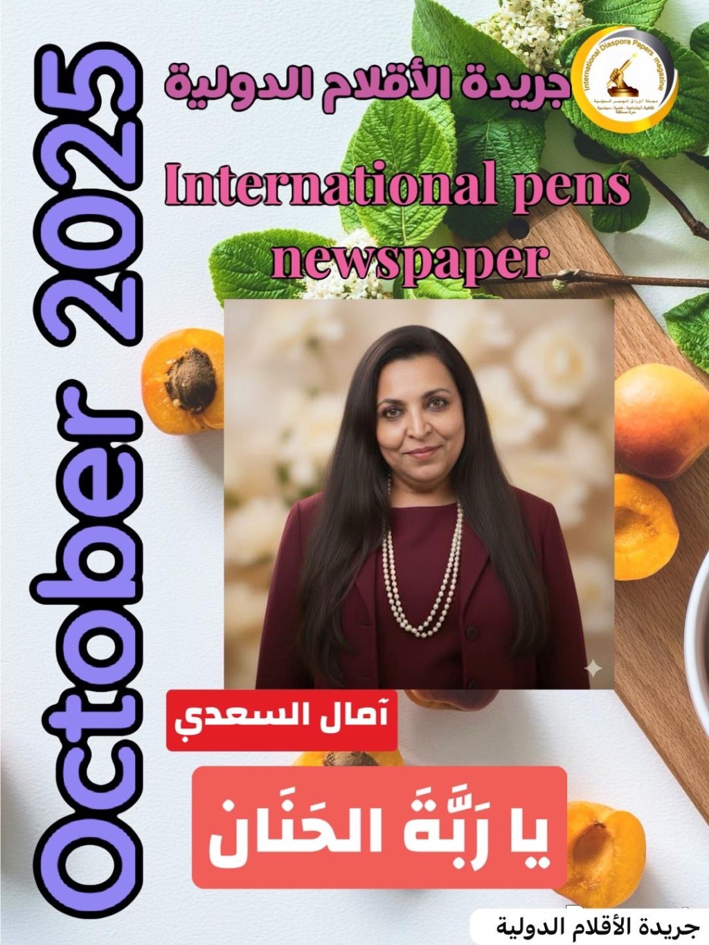 يا رَبَّةَ الحَنَان