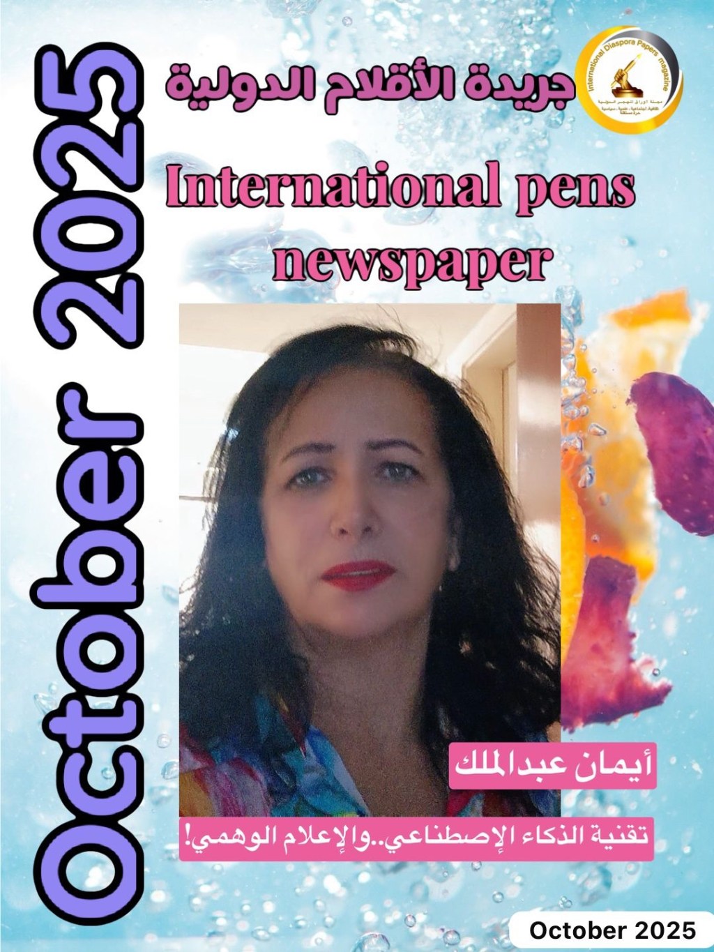 تقنية الذكاء الإصطناعي..والإعلام الوهمي!