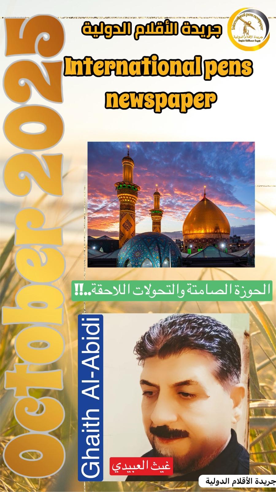 الحوزة الصامتة والتحولات&nbsp;اللاحقة..!!